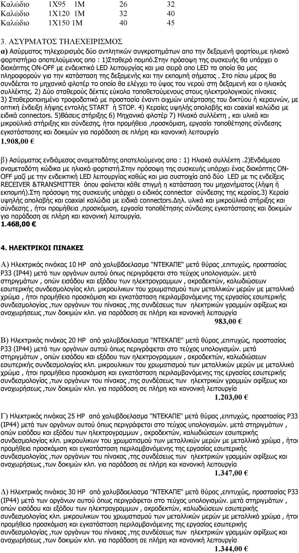 στην πρόσοψη της συσκευής θα υπάρχει ο διακόπτης ΟΝ-ΟFF µε ενδεικτικό LED λειτουργίας και µια σειρά απο LED τα οποία θα µας πληροφορούν για την κατάσταση της δεξαµενής και την εκποµπή σήµατος.