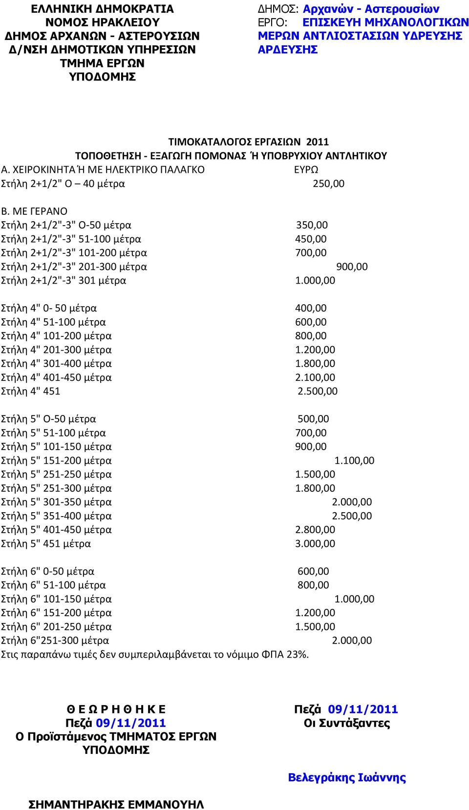 ΜΕ ΓΕΡΑΝΟ Στήλη 2+1/2"-3" Ο-50 μέτρα 350,00 Στήλη 2+1/2"-3" 51-100 μέτρα 450,00 Στήλη 2+1/2"-3" 101-200 μέτρα 700,00 Στήλη 2+1/2"-3" 201-300 μέτρα 900,00 Στήλη 2+1/2"-3" 301 μέτρα 1.