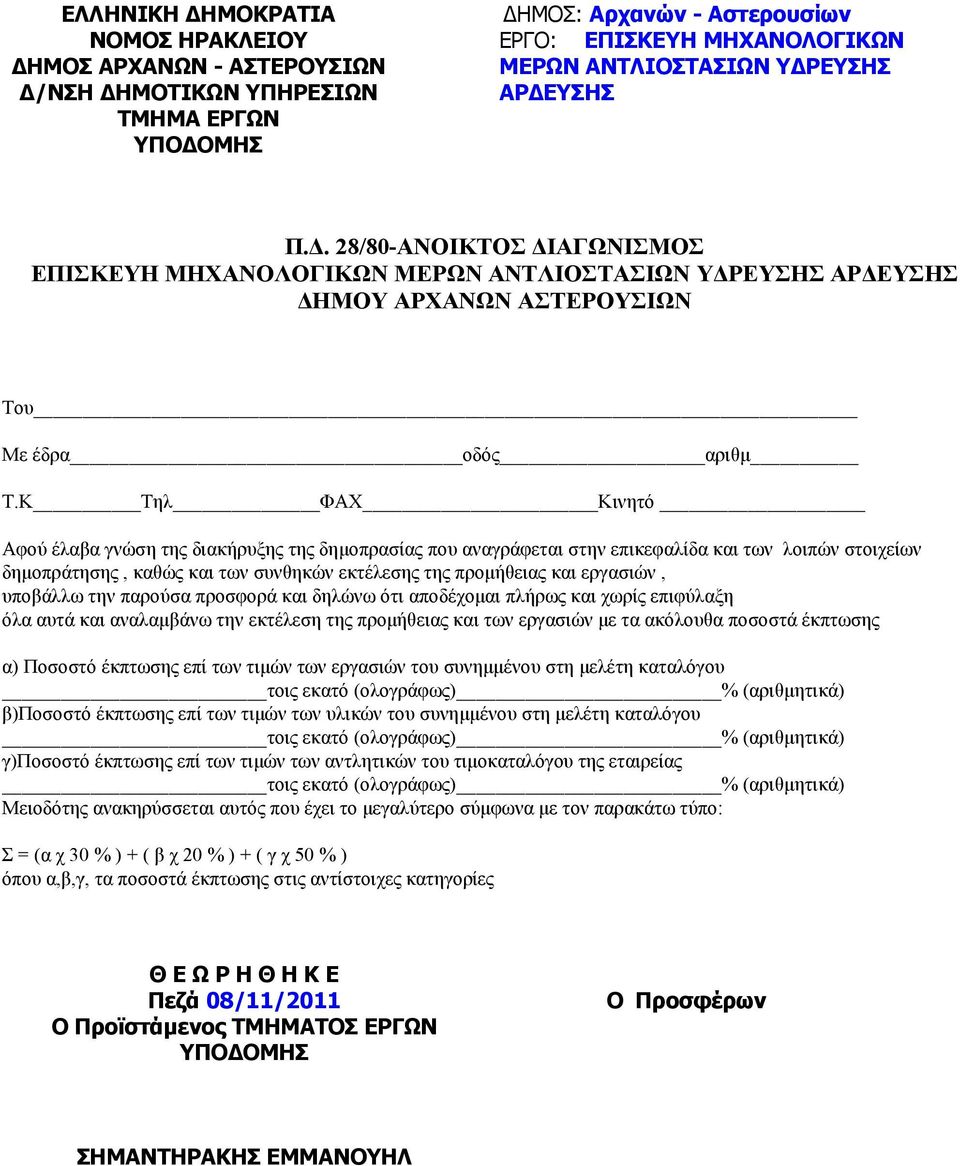 Κ Τηλ ΦΑΧ Κινητό Αφού έλαβα γνώση της διακήρυξης της δηµοπρασίας που αναγράφεται στην επικεφαλίδα και των λοιπών στοιχείων δηµοπράτησης, καθώς και των συνθηκών εκτέλεσης της προµήθειας και εργασιών,