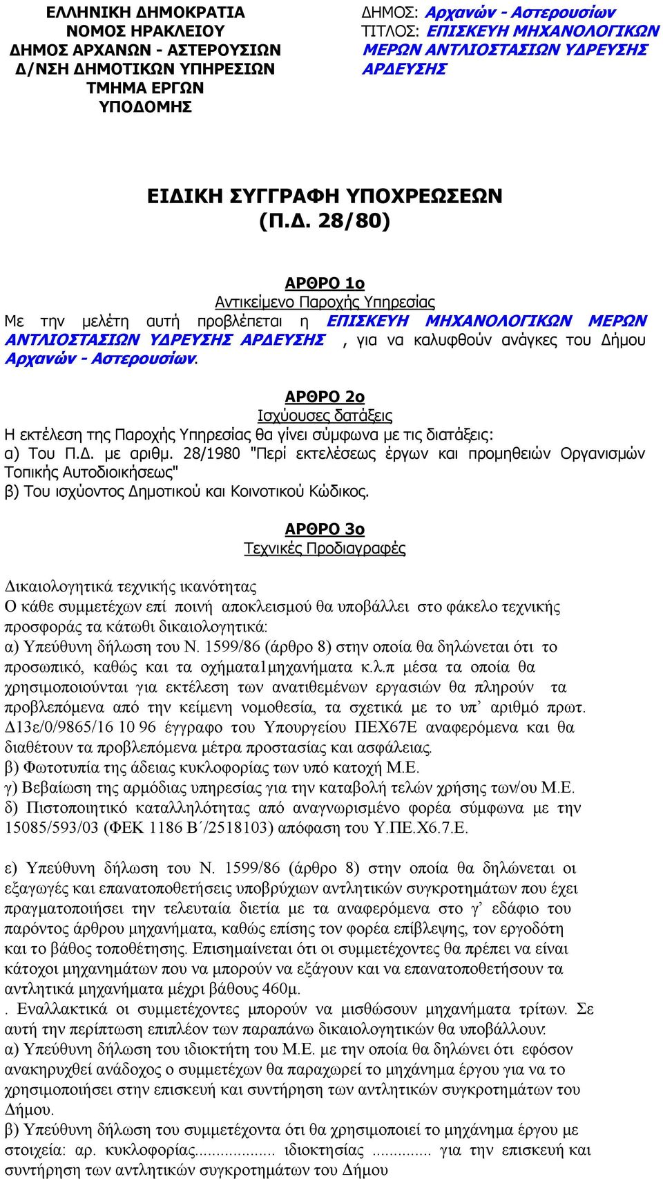 παρόντος άρθρου µηχανήµατα, καθώς επίσης τον φορέα επίβλεψης, τον εργοδότη και το βάθος τοποθέτησης.