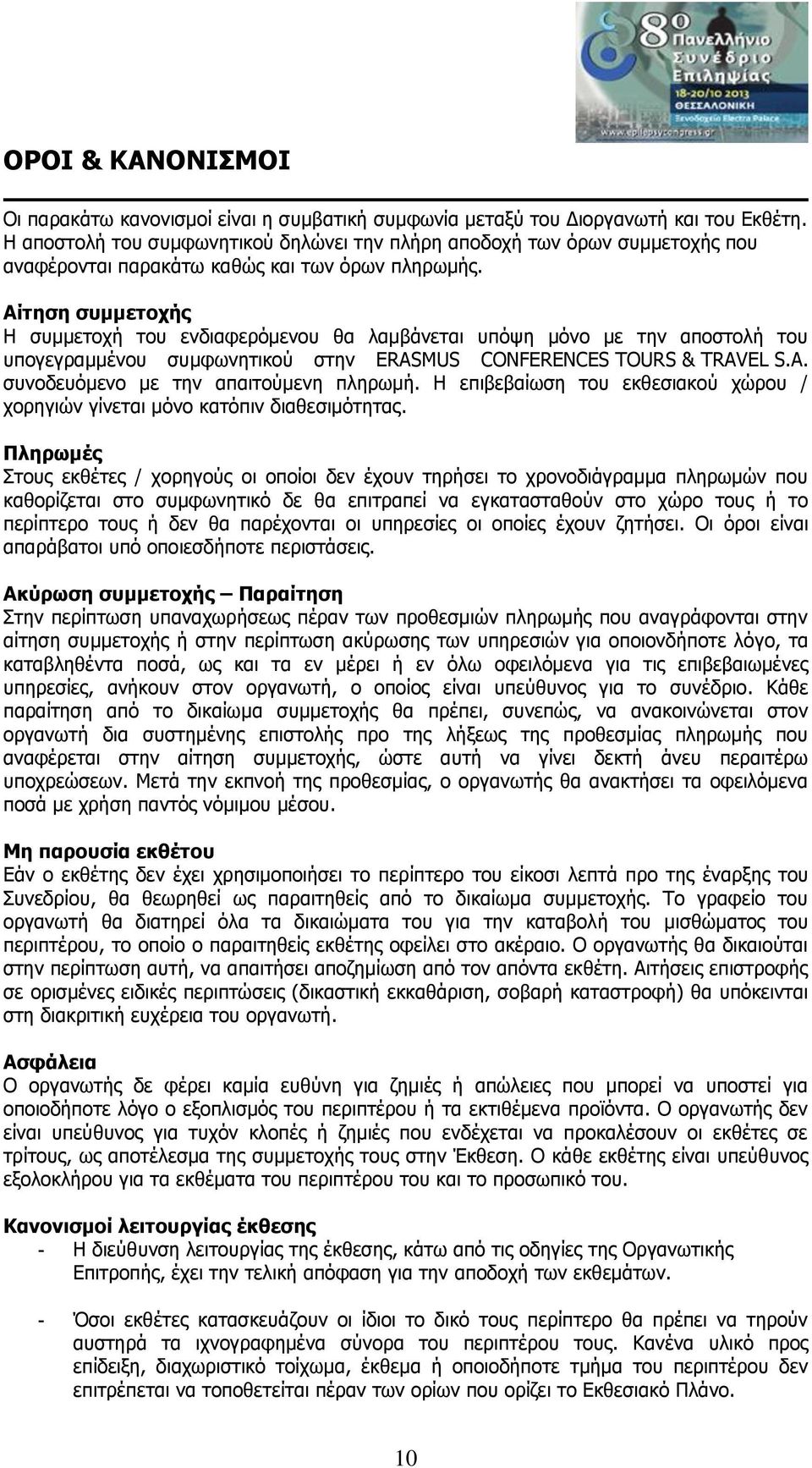 Αίτηση συμμετοχής Η συμμετοχή του ενδιαφερόμενου θα λαμβάνεται υπόψη μόνο με την αποστολή του υπογεγραμμένου συμφωνητικού στην ERASMUS CONFERENCES TOURS & TRAVEL S.A. συνοδευόμενο με την απαιτούμενη πληρωμή.