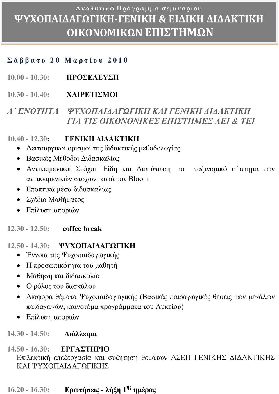 30: ΓΕΝΙΚΗ ΔΙΔΑΚΤΙΚΗ Λειτουργικοί ορισμοί της διδακτικής μεθοδολογίας Βασικές Μέθοδοι Διδασκαλίας Αντικειμενικοί Στόχοι: Είδη και Διατύπωση, το αντικειμενικών στόχων κατά τον Bloom Εποπτικά μέσα