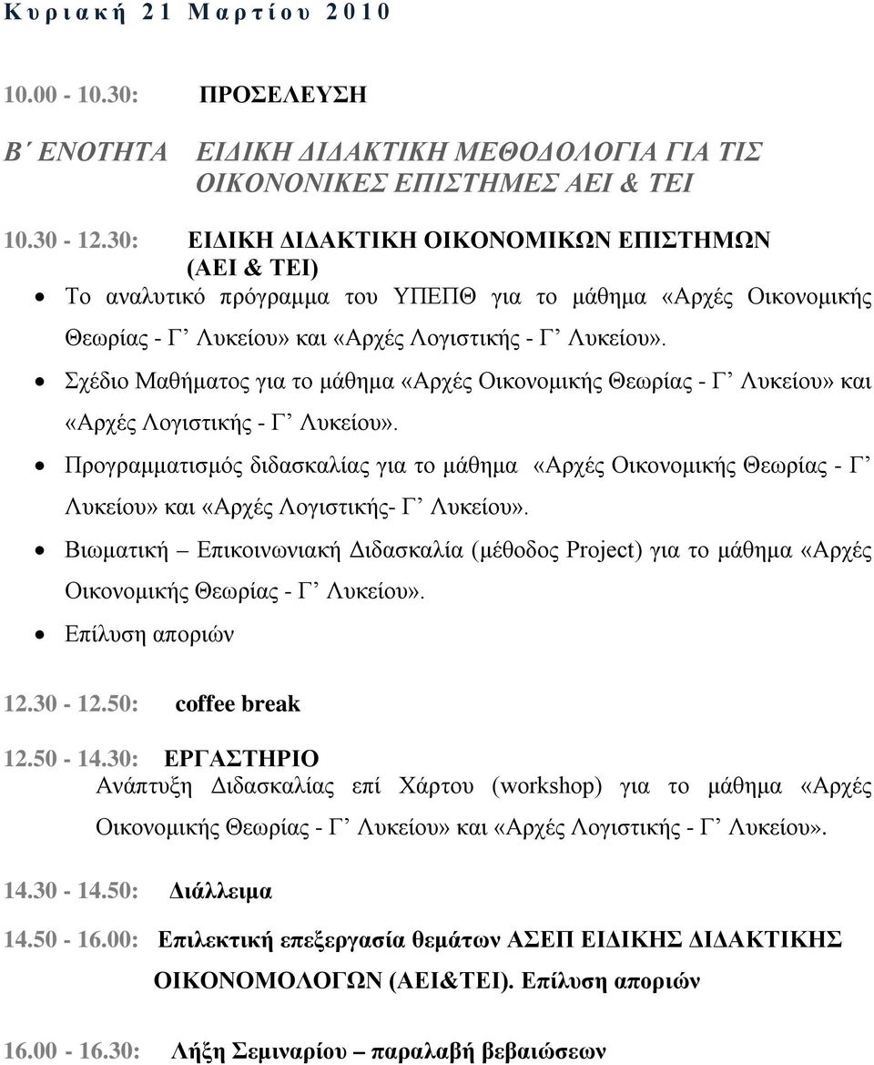 Σχέδιο Μαθήματος για το μάθημα «Αρχές Οικονομικής Θεωρίας - Γ Λυκείου» και «Αρχές Λογιστικής - Γ Λυκείου».