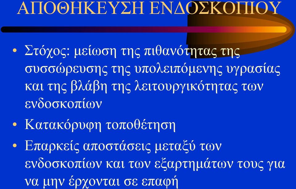 λειτουργικότητας των ενδοσκοπίων Κατακόρυφη τοποθέτηση Επαρκείς