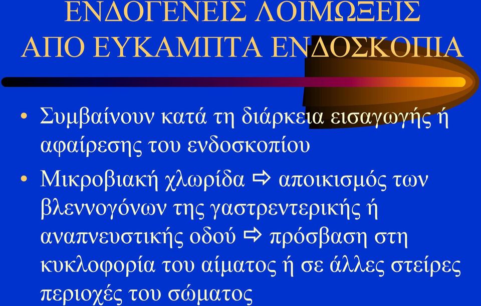 αποικισμός των βλεννογόνων της γαστρεντερικής ή αναπνευστικής οδού