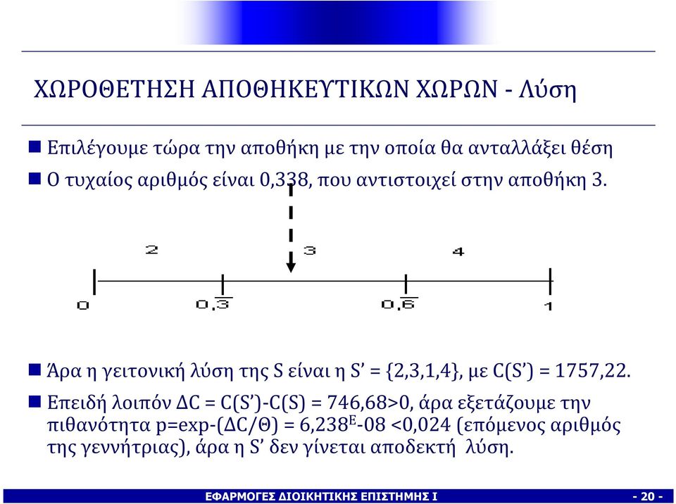 Επειδή λοιπόν ΔC = C(S )-C(S) = 746,68>, άρα εξετάζουμε την πιθανότηταp=exp-(δc/θ) = 6,238 Ε -8