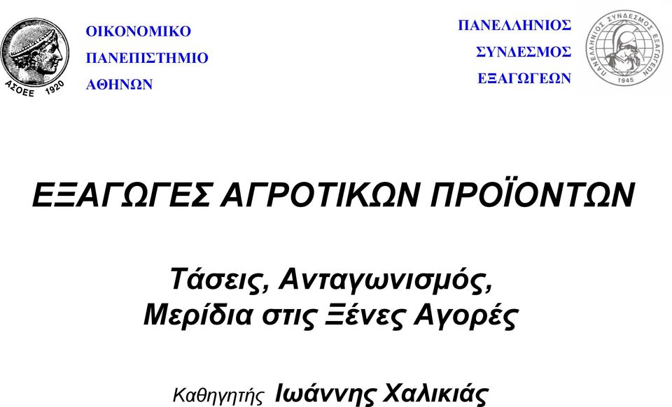 ΑΓΡΟΤΙΚΩΝ ΠΡΟΪΟΝΤΩΝ Τάσεις, Ανταγωνισμός,