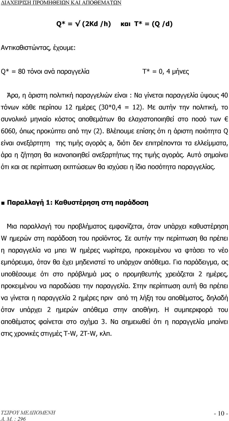 Βλέπουμε επίσης ότι η άριστη ποιότητα Q είναι ανεξάρτητη της τιμής αγοράς a, διότι δεν επιτρέπονται τα ελλείμματα, άρα η ζήτηση θα ικανοποιηθεί ανεξαρτήτως της τιμής αγοράς.