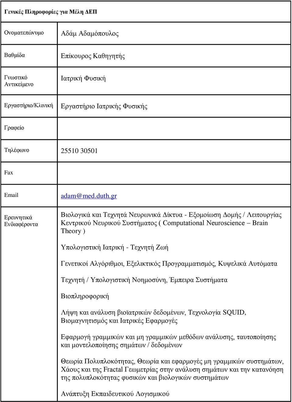 gr Βιολογικά και Τεχνητά Νευρωνικά Δίκτυα - Εξομοίωση Δομής / Λειτουργίας Κεντρικού Νευρικού Συστήματος ( Computational Neuroscience Brain Theory ) Υπολογιστική Ιατρική - Τεχνητή Ζωή Γενετικοί