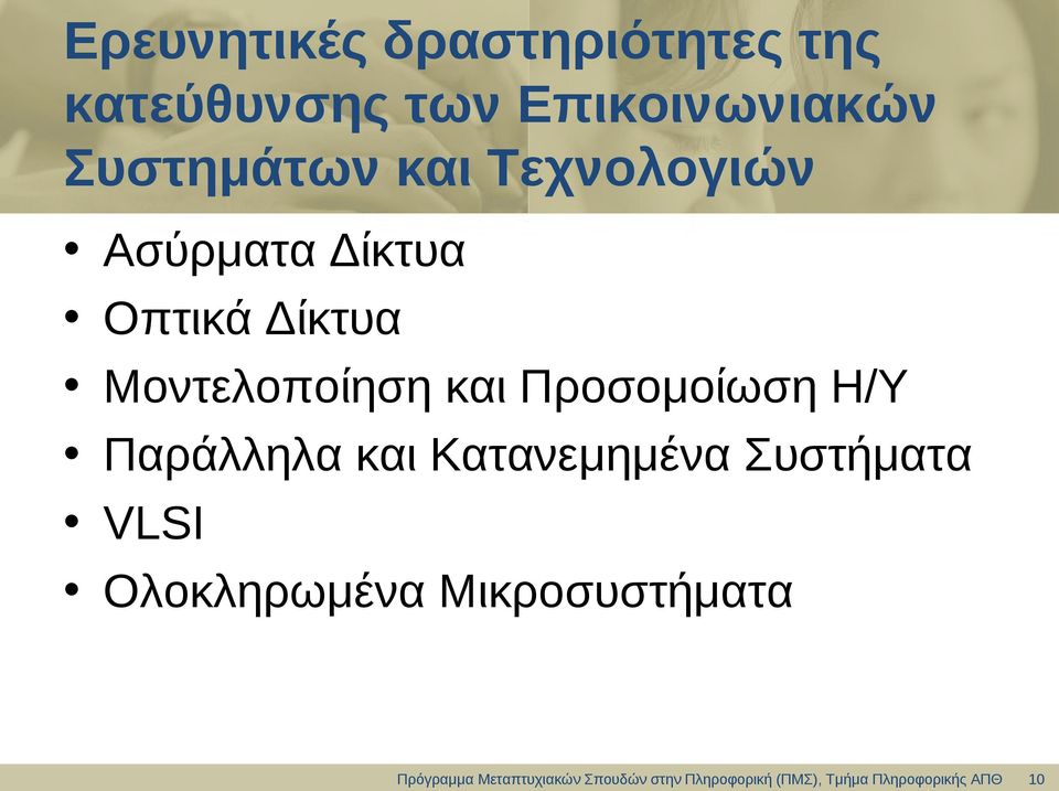 Δίκτυα Οπτικά Δίκτυα Μοντελοποίηση και Προσομοίωση H/Y