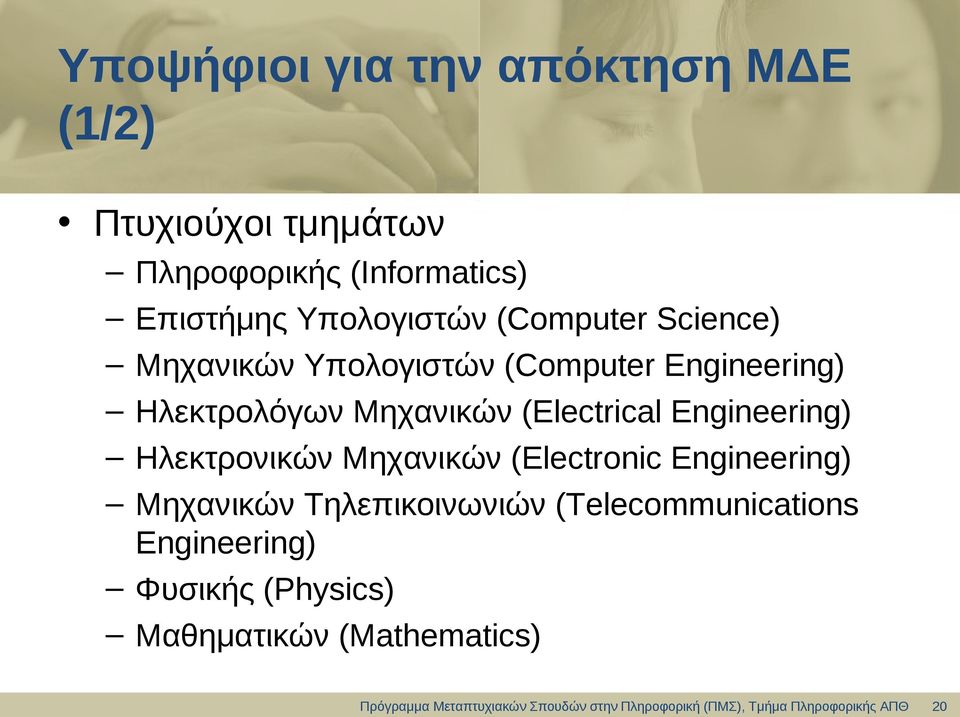 Ηλεκτρολόγων Μηχανικών (Electrical Engineering) Ηλεκτρονικών Μηχανικών (Electronic