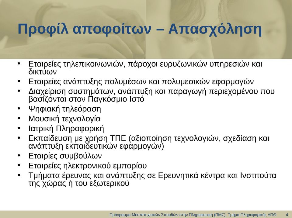 Μουσική τεχνολογία Ιατρική Πληροφορική Εκπαίδευση με χρήση ΤΠΕ (αξιοποίηση τεχνολογιών, σχεδίαση και ανάπτυξη εκπαιδευτικών εφαρμογών)