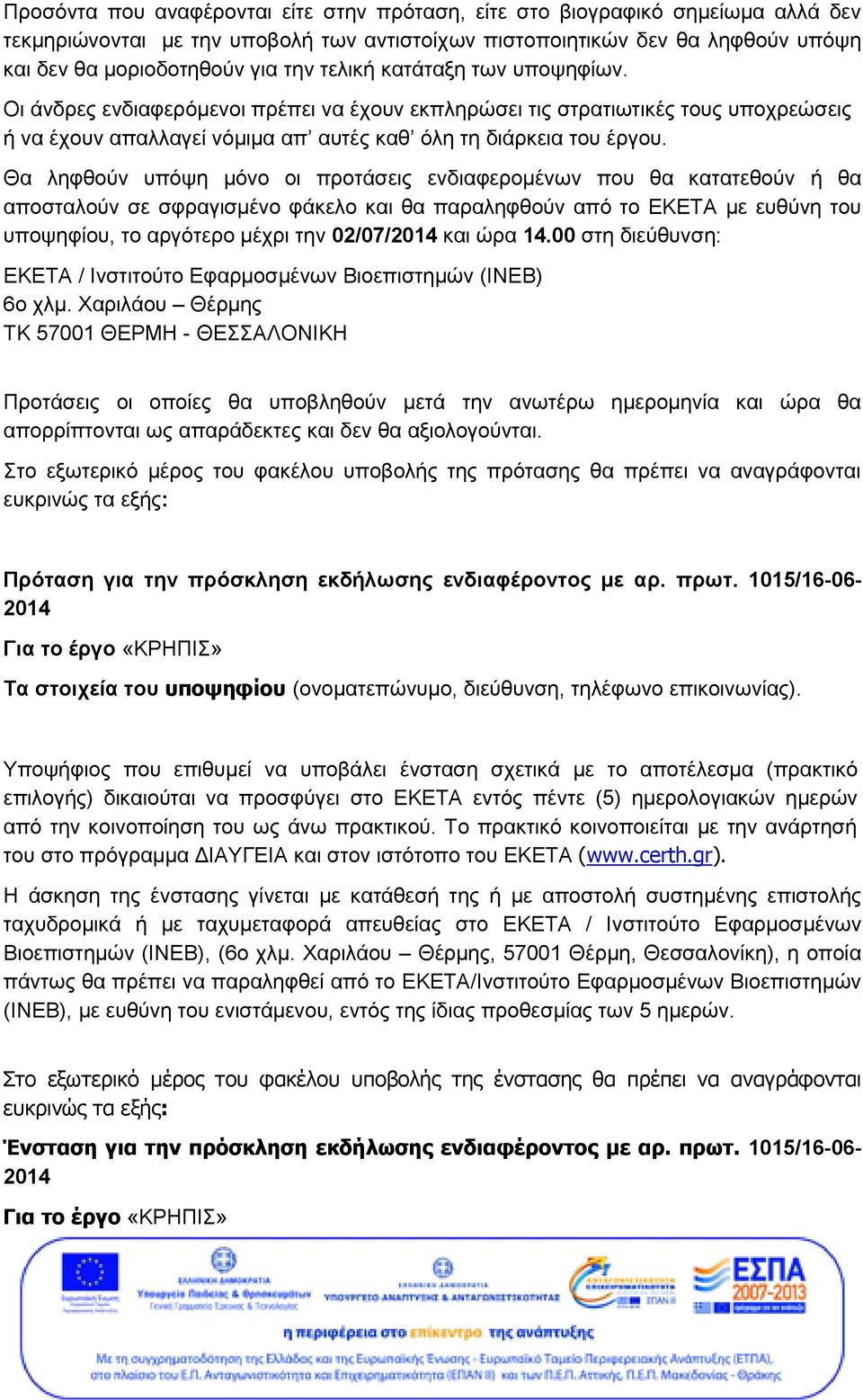 Θα ληφθούν υπόψη μόνο οι προτάσεις ενδιαφερομένων που θα κατατεθούν ή θα αποσταλούν σε σφραγισμένο φάκελο και θα παραληφθούν από το ΕΚΕΤΑ με ευθύνη του υποψηφίου, το αργότερο μέχρι την 02/07/2014 και