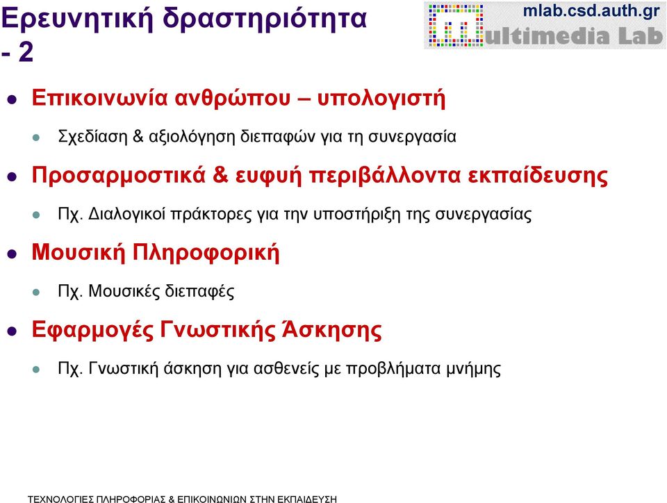 Διαλογικοί πράκτορες για την υποστήριξη της συνεργασίας Μουσική Πληροφορική Πχ.