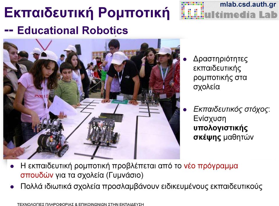 μαθητών Η εκπαιδευτική ρομποτική προβλέπεται από το νέο πρόγραμμα σπουδών για