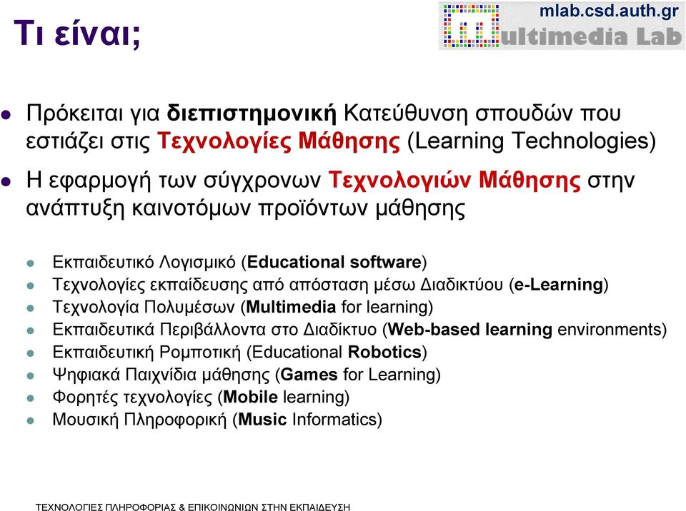 Διαδικτύου (e-learning) Τεχνολογία Πολυμέσων (Multimedia for learning) Εκπαιδευτικά Περιβάλλοντα στο Διαδίκτυο (Web-based learning environments)