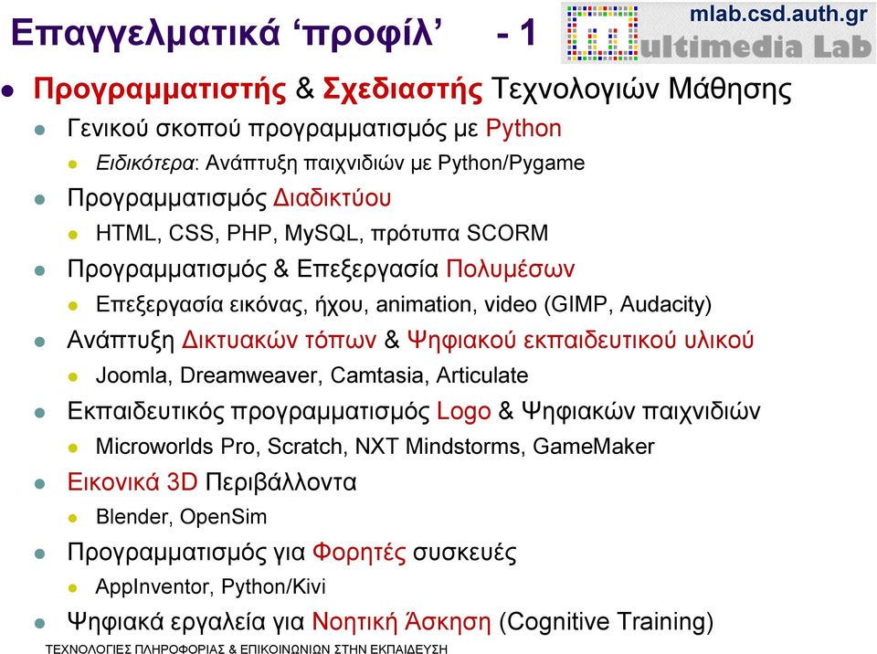 Δικτυακών τόπων & Ψηφιακού εκπαιδευτικού υλικού Joomla, Dreamweaver, Camtasia, Articulate Εκπαιδευτικός προγραμματισμός Logo & Ψηφιακών παιχνιδιών Microworlds Pro, Scratch,