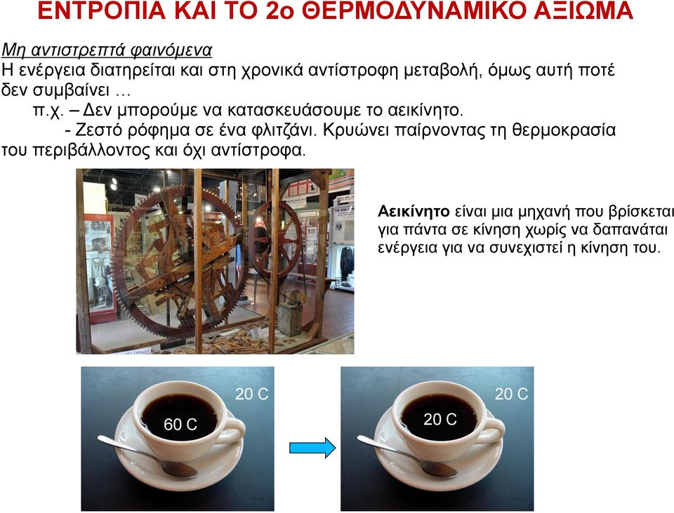 - Ζεστό ρόφημα σε ένα φλιτζάνι. Κρυώνει παίρνοντας τη θερμοκρασία του περιβάλλοντος και όχι αντίστροφα.