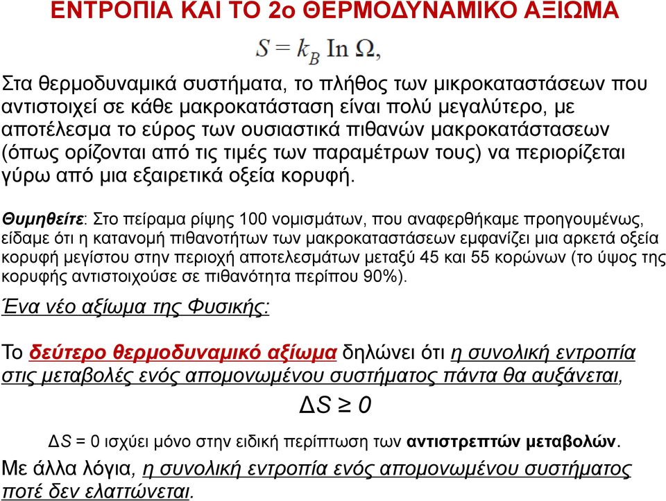 Θυμηθείτε: Στο πείραμα ρίψης 100 νομισμάτων, που αναφερθήκαμε προηγουμένως, είδαμε ότι η κατανομή πιθανοτήτων των μακροκαταστάσεων εμφανίζει μια αρκετά οξεία κορυφή μεγίστου στην περιοχή