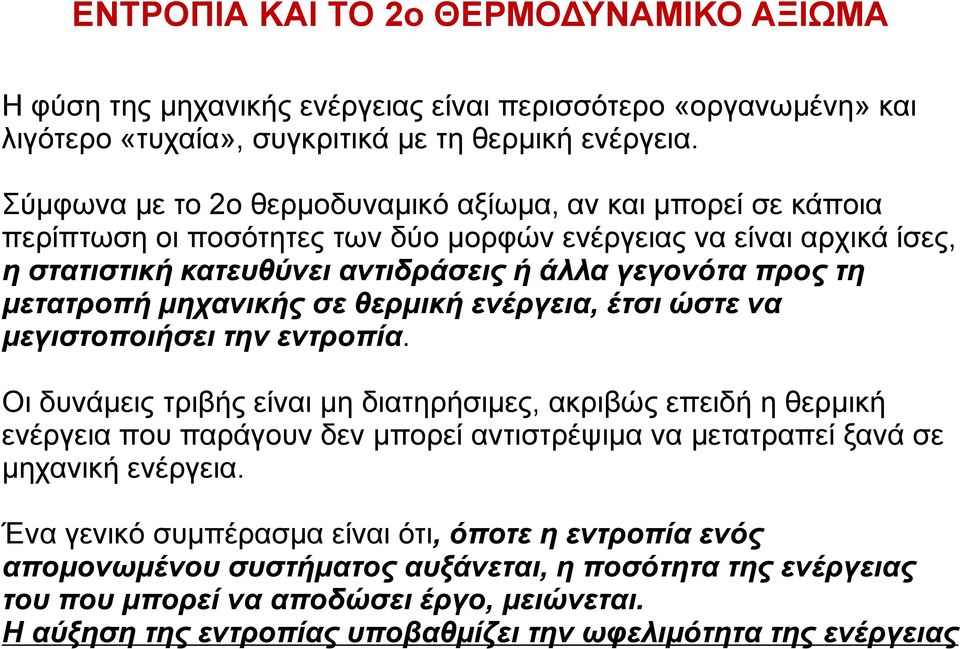 μετατροπή μηχανικής σε θερμική ενέργεια, έτσι ώστε να μεγιστοποιήσει την εντροπία.