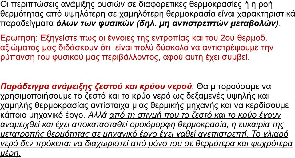αξιώματος μας διδάσκουν ότι είναι πολύ δύσκολο να αντιστρέψουμε την ρύπανση του φυσικού μας περιβάλλοντος, αφού αυτή έχει συμβεί.
