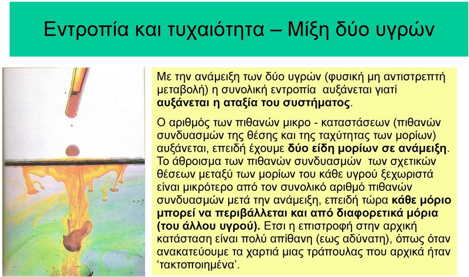 Το άθροισμα των πιθανών συνδυασμών των σχετικών θέσεων μεταξύ των μορίων του κάθε υγρού ξεχωριστά είναι μικρότερο από τον συνολικό αριθμό πιθανών συνδυασμών μετά την ανάμειξη, επειδή