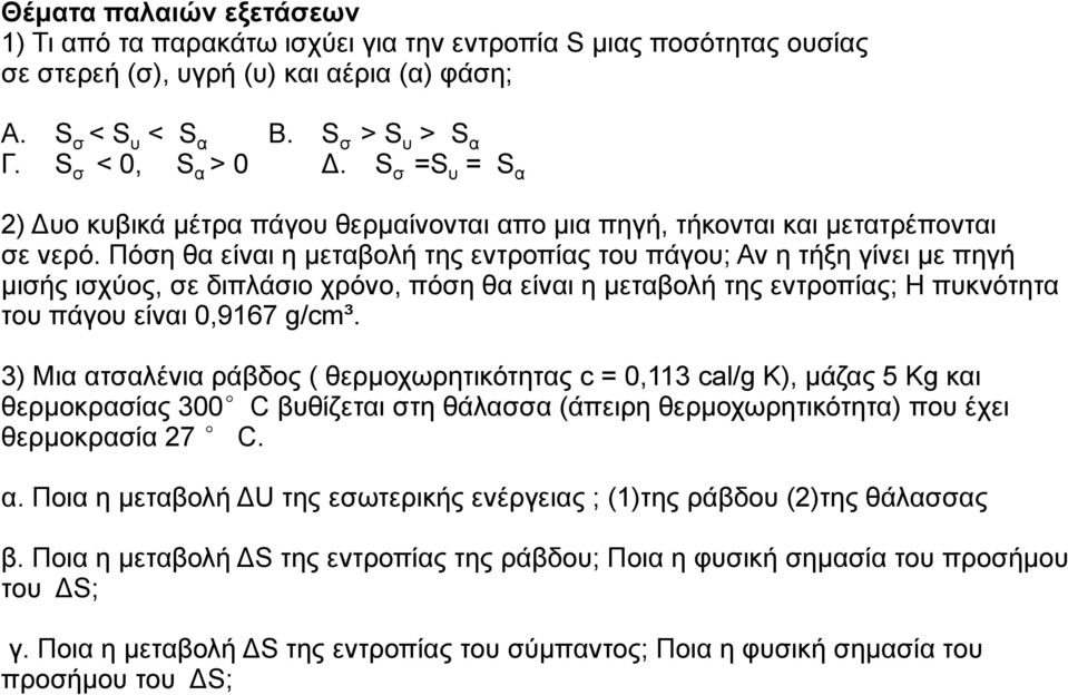 Πόση θα είναι η μεταβολή της εντροπίας του πάγου; Αν η τήξη γίνει με πηγή μισής ισχύος, σε διπλάσιο χρόνο, πόση θα είναι η μεταβολή της εντροπίας; Η πυκνότητα του πάγου είναι 0,9167 g/cm³.