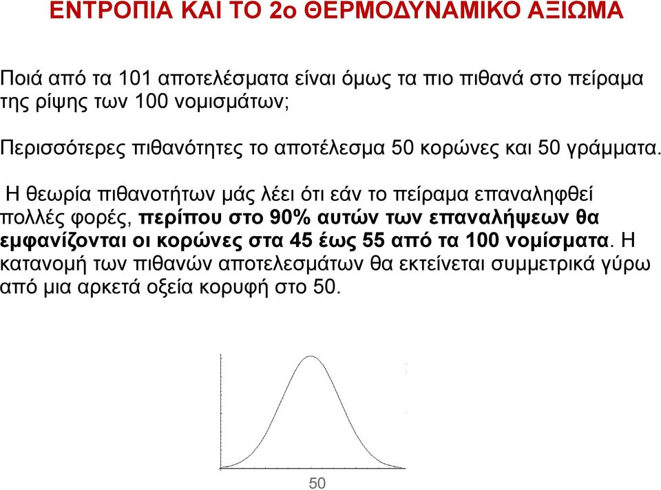 Η θεωρία πιθανοτήτων μάς λέει ότι εάν το πείραμα επαναληφθεί πολλές φορές, περίπου στο 90% αυτών των επαναλήψεων θα