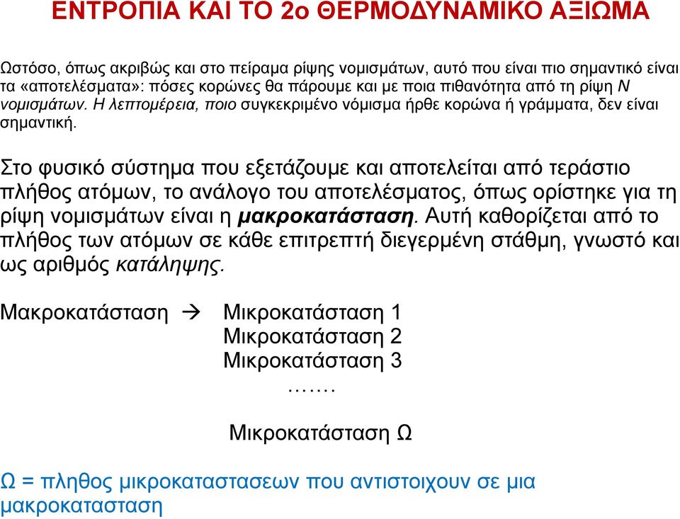Στο φυσικό σύστημα που εξετάζουμε και αποτελείται από τεράστιο πλήθος ατόμων, το ανάλογο του αποτελέσματος, όπως ορίστηκε για τη ρίψη νομισμάτων είναι η μακροκατάσταση.