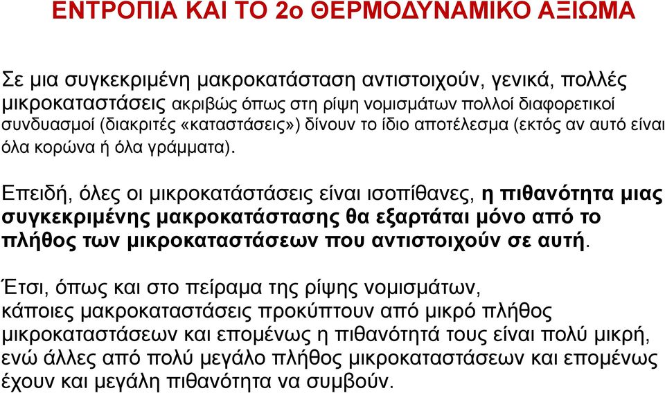 Επειδή, όλες οι μικροκατάστάσεις είναι ισοπίθανες, η πιθανότητα μιας συγκεκριμένης μακροκατάστασης θα εξαρτάται μόνο από το πλήθος των μικροκαταστάσεων που αντιστοιχούν σε αυτή.
