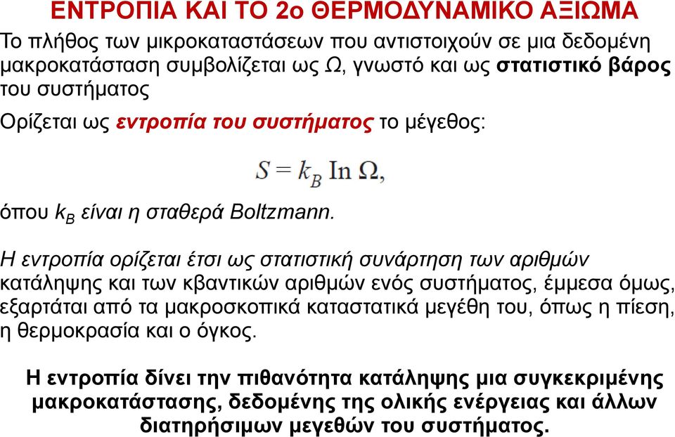 Η εντροπία ορίζεται έτσι ως στατιστική συνάρτηση των αριθμών κατάληψης και των κβαντικών αριθμών ενός συστήματος, έμμεσα όμως, εξαρτάται από τα μακροσκοπικά