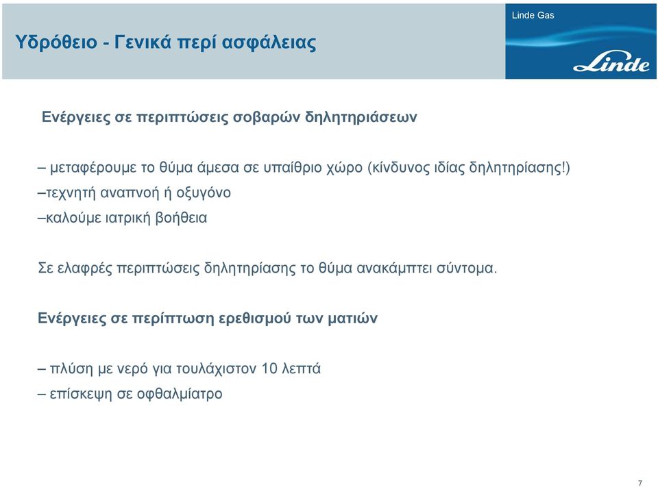 ) τεχνητή αναπνοή ή οξυγόνο καλούμε ιατρική βοήθεια Σε ελαφρές περιπτώσεις