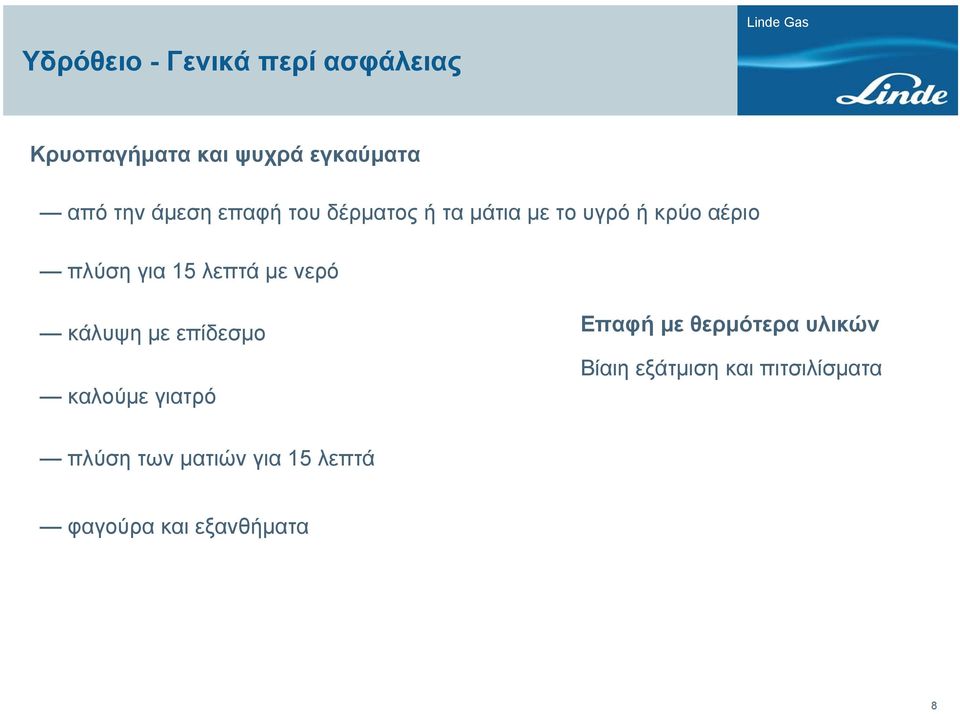 με επίδεσμο καλούμε γιατρό Επαφή με θερμότερα υλικών Βίαιη εξάτμιση