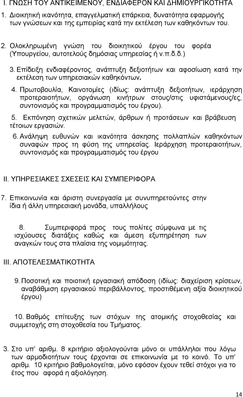 Επίδειξη ενδιαφέροντος, ανάπτυξη δεξιοτήτων και αφοσίωση κατά την εκτέλεση των υπηρεσιακών καθηκόντων. 4.