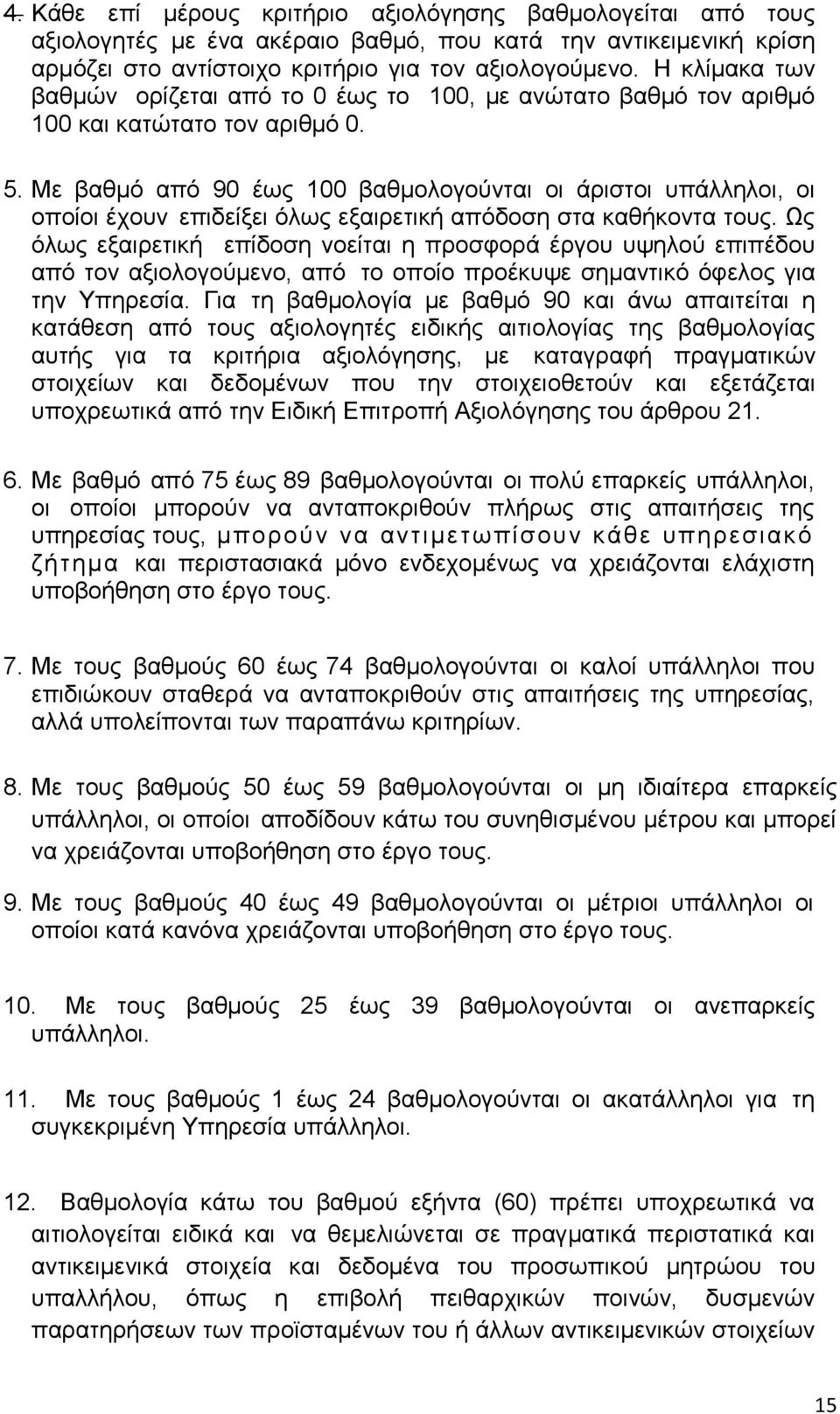 Με βαθμό από 90 έως 100 βαθμολογούνται οι άριστοι υπάλληλοι, οι οποίοι έχουν επιδείξει όλως εξαιρετική απόδοση στα καθήκοντα τους.