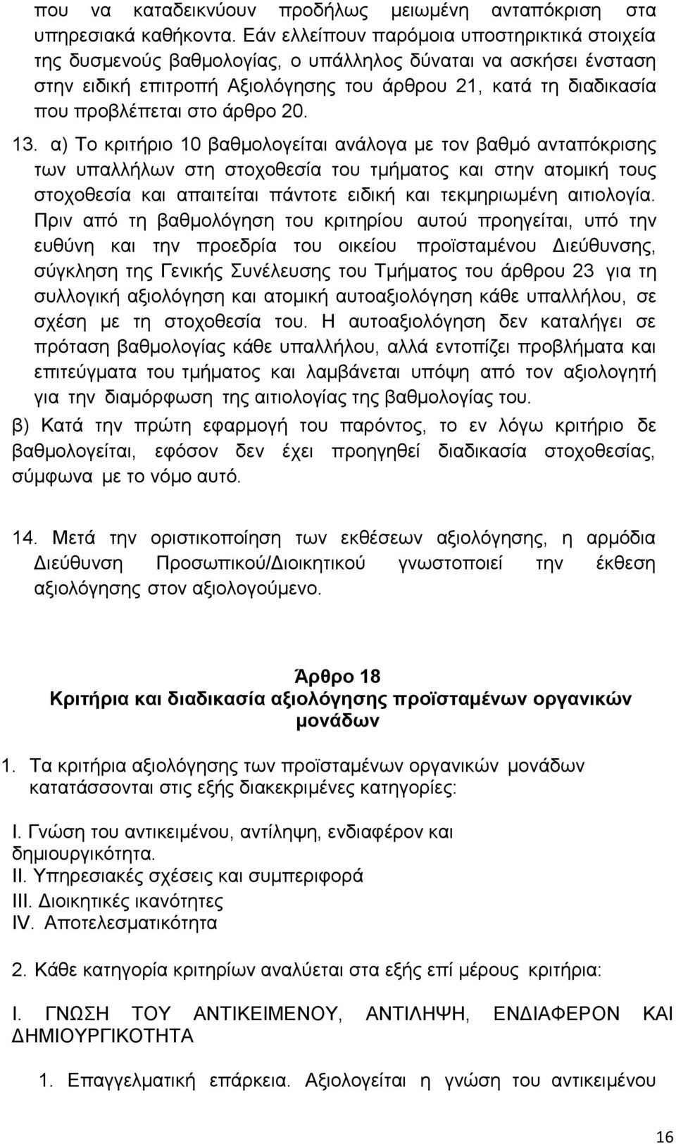 άρθρο 20. 13.