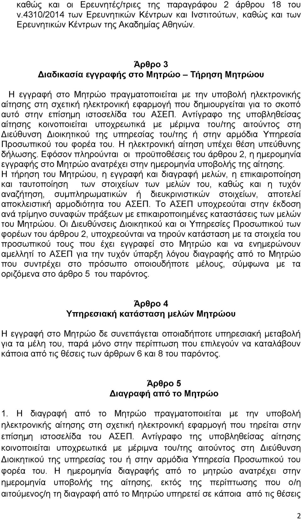 στην επίσημη ιστοσελίδα του ΑΣΕΠ.