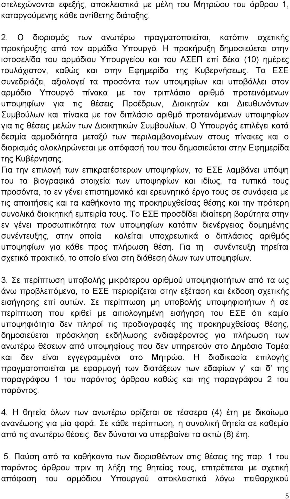 Η προκήρυξη δημοσιεύεται στην ιστοσελίδα του αρμόδιου Υπουργείου και του ΑΣΕΠ επί δέκα (10) ημέρες τουλάχιστον, καθώς και στην Εφημερίδα της Κυβερνήσεως.