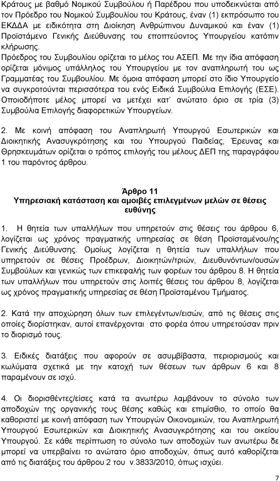 Με την ίδια απόφαση ορίζεται μόνιμος υπάλληλος του Υπουργείου με τον αναπληρωτή του ως Γραμματέας του Συμβουλίου.