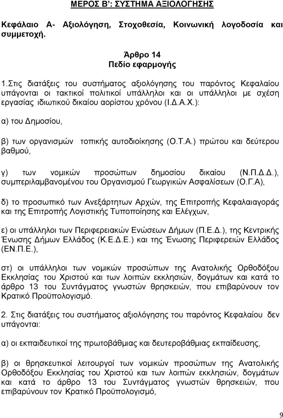 ): α) του Δημοσίου, β) των οργανισμών τοπικής αυτοδιοίκησης (Ο.Τ.Α.) πρώτου και δεύτερου βαθμού, γ) των νομικών προσώπων δημοσίου δικαίου (Ν.Π.Δ.Δ.), συμπεριλαμβανομένου του Οργανισμού Γεωργικών Ασφαλίσεων (Ο.