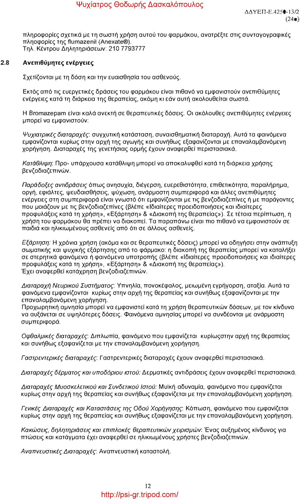 Εκτός από τις ευεργετικές δράσεις του φαρμάκου είναι πιθανό να εμφανιστούν ανεπιθύμητες ενέργειες κατά τη διάρκεια της θεραπείας, ακόμη κι εάν αυτή ακολουθείται σωστά.