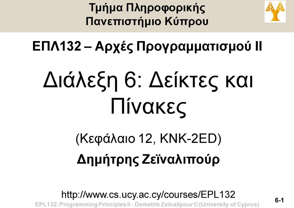 και Πίνακες (Κεφάλαιο 12, KNK-2ED) Δημήτρης