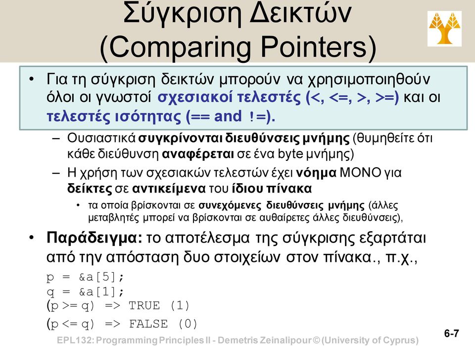Ουσιαστικά συγκρίνονται διευθύνσεις μνήμης (θυμηθείτε ότι κάθε διεύθυνση αναφέρεται σε ένα byte μνήμης) Η χρήση των σχεσιακών τελεστών έχει νόημα ΜΟΝΟ για δείκτες σε