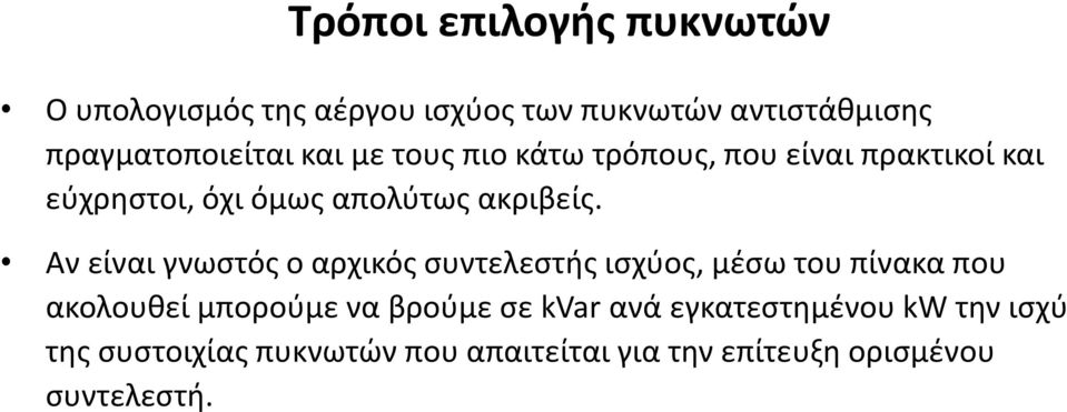 Αν είναι γνωστός ο αρχικός συντελεστής ισχύος, μέσω του πίνακα που ακολουθεί μπορούμε να βρούμε σε