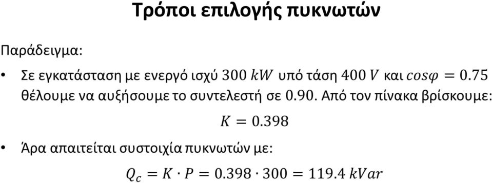 πυκνωτών