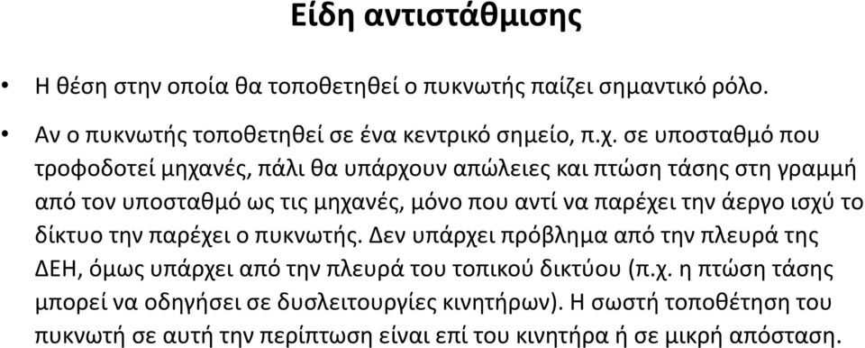 την άεργο ισχύ το δίκτυο την παρέχει ο πυκνωτής. Δεν υπάρχει πρόβλημα από την πλευρά της ΔΕΗ, όμως υπάρχει από την πλευρά του τοπικού δικτύου (π.χ. η πτώση τάσης μπορεί να οδηγήσει σε δυσλειτουργίες κινητήρων).