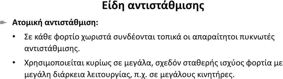 αντιστάθμισης.