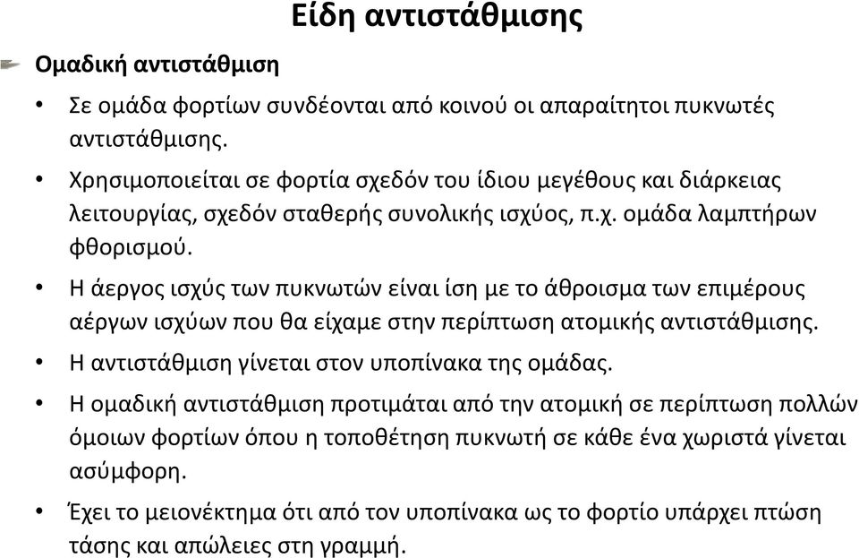 Η άεργος ισχύς των πυκνωτών είναι ίση με το άθροισμα των επιμέρους αέργων ισχύων που θα είχαμε στην περίπτωση ατομικής αντιστάθμισης.