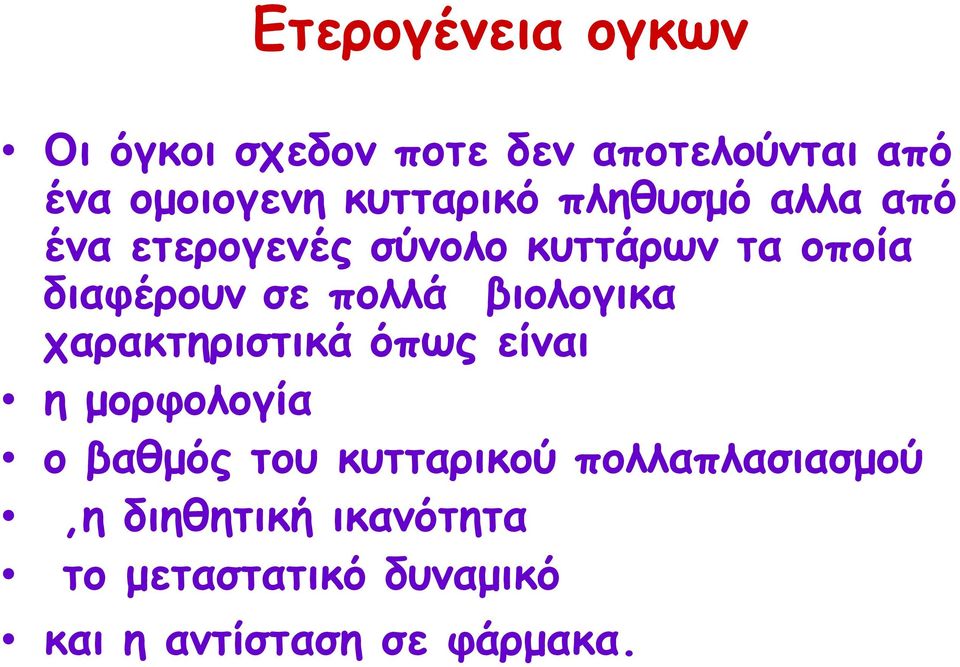 πολλά βιολογικα χαρακτηριστικά όπως είναι η μορφολογία ο βαθμός του κυτταρικού