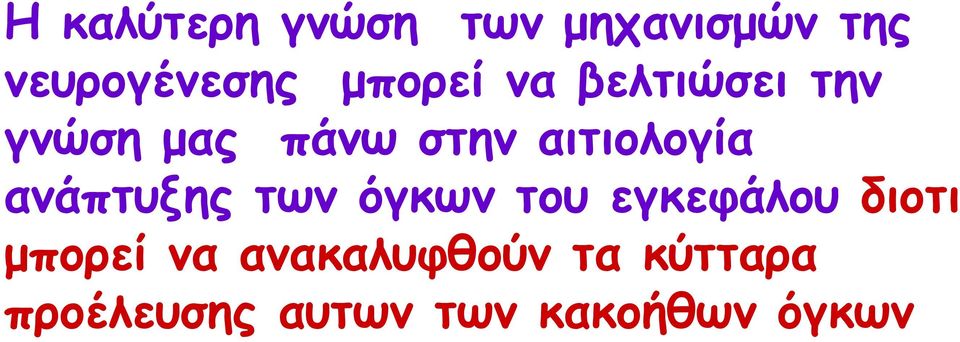 αιτιολογία ανάπτυξης των όγκων του εγκεφάλου διοτι